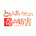 とあるありたの奇声妨害（インデックス）