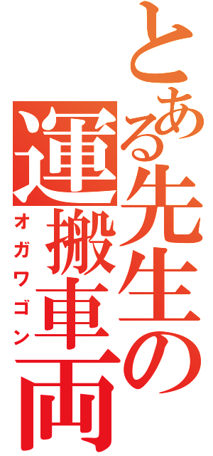 とある先生の運搬車両（オガワゴン）