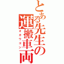 とある先生の運搬車両（オガワゴン）