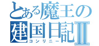 とある魔王の建国日記Ⅱ（コンリニー）