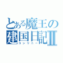 とある魔王の建国日記Ⅱ（コンリニー）