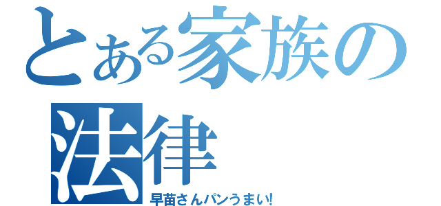 とある家族の法律（早苗さんパンうまい！）