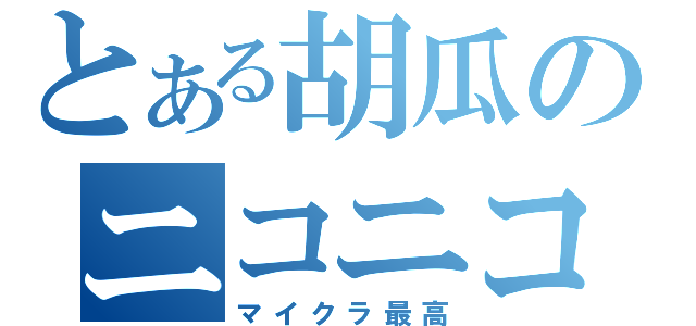 とある胡瓜のニコニコ中毒（マイクラ最高）