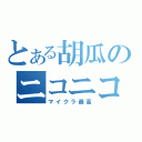 とある胡瓜のニコニコ中毒（マイクラ最高）