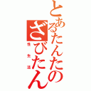 とあるたんたんのざびたんとの（性生活）