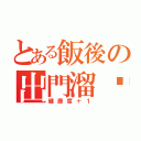 とある飯後の出門溜达（健康度＋１）