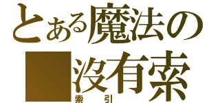 とある魔法の 沒有索引（索引 ）