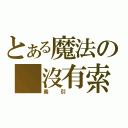 とある魔法の 沒有索引（索引 ）