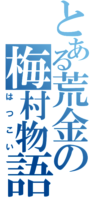 とある荒金の梅村物語（はつこい）