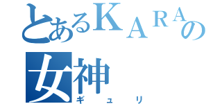 とあるＫＡＲＡの女神（ギュリ）