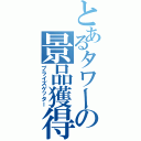 とあるタワーの景品獲得（プライズゲッター）