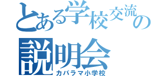 とある学校交流の説明会（カパラマ小学校）