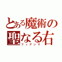 とある魔術の聖なる右（フィアンマ）