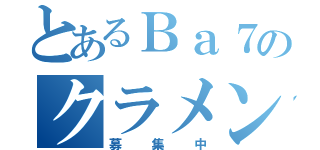 とあるＢａ７のクラメン（募集中）