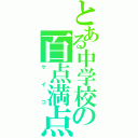 とある中学校の百点満点（ケイコ）