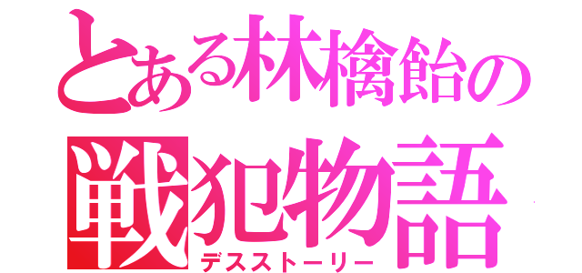 とある林檎飴の戦犯物語（デスストーリー）