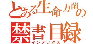 とある生命力菌の禁書目録（インデックス）