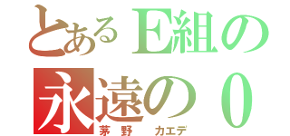 とあるＥ組の永遠の０（茅 野  カエデ）