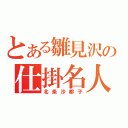 とある雛見沢の仕掛名人（北条沙都子）