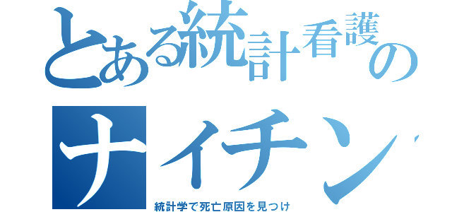 とある統計看護のナイチン（統計学で死亡原因を見つけ）