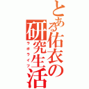 とある佑衣の研究生活（ラボライフ）