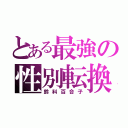 とある最強の性別転換（鈴科百合子）