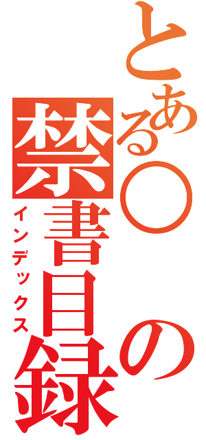 とある○の禁書目録（インデックス）