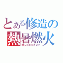 とある修造の熱暑燃火（涼しくなりたい？）