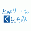 とあるリュシカのくしゃみ（ヘルストーム）