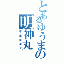 とあるゆうまの明神丸（本家だよっ）