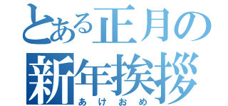 とある正月の新年挨拶（あけおめ）