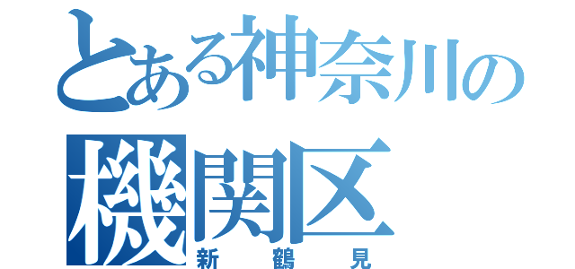 とある神奈川の機関区（新鶴見）