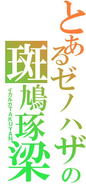 とあるゼノハザの斑鳩琢梁Ⅱ（イカルガＴＡＫＵＹＡＮ）