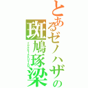 とあるゼノハザの斑鳩琢梁Ⅱ（イカルガＴＡＫＵＹＡＮ）