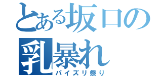 とある坂口の乳暴れ（パイズリ祭り）