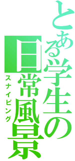 とある学生の日常風景（スナイピング）