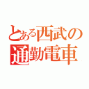 とある西武の通勤電車（）