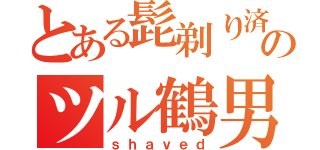 とある髭剃り済のツル鶴男（ｓｈａｖｅｄ）