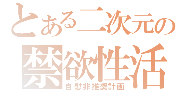 とある二次元の禁欲性活（自慰非推奨計画）