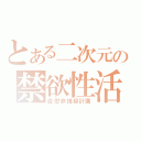 とある二次元の禁欲性活（自慰非推奨計画）