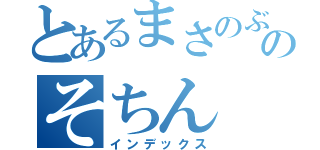 とあるまさのぶのそちん（インデックス）