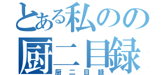 とある私のの厨二目録（厨二目録）