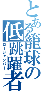 とある籠球の低跳躍者（ロＩジャンパＩ）