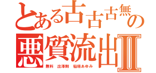 とある古古古無料サギの悪質流出Ⅱ（無料 出澤剛 稲垣あゆみ）