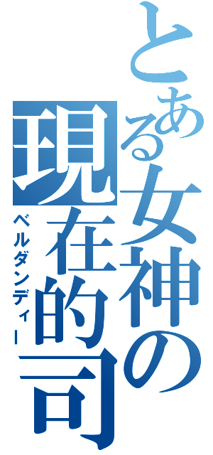 とある女神の現在的司（ベルダンディー）