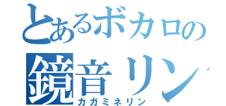 とあるボカロの鏡音リン（カガミネリン）