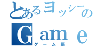 とあるヨッシーのＧａｍｅ履歴（ゲーム編）