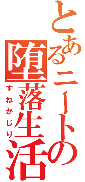 とあるニートの堕落生活（すねかじり）