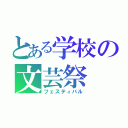 とある学校の文芸祭（フェスティバル）