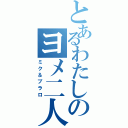 とあるわたしのヨメ二人（ミク＆ブラロ）